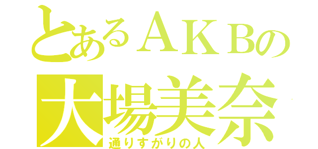 とあるＡＫＢの大場美奈（通りすがりの人）