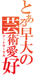 とある早大の芸術愛好（アートサークル）