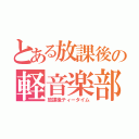 とある放課後の軽音楽部（放課後ティータイム）