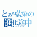 とある藍染の進化途中（醜いものだ）