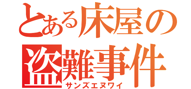 とある床屋の盗難事件（サンズエヌワイ）