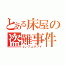 とある床屋の盗難事件（サンズエヌワイ）