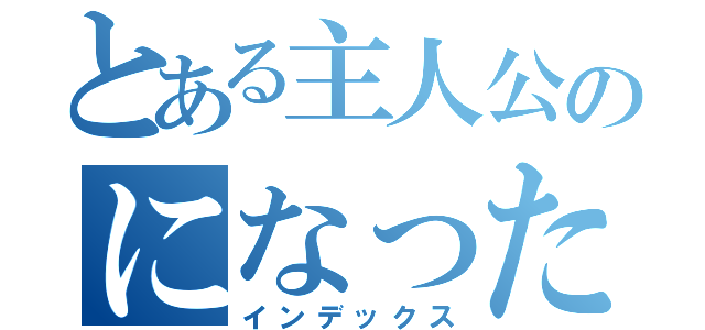 とある主人公のになったら（インデックス）