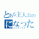 とある主人公のになったら（インデックス）