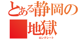 とある静岡の 地獄（    ロングシート）