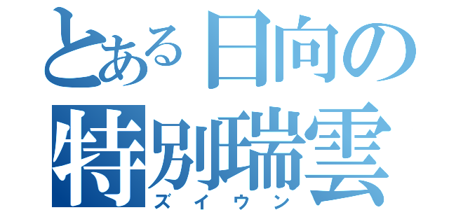 とある日向の特別瑞雲（ズイウン）