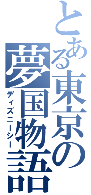 とある東京の夢国物語（ディズニーシー）