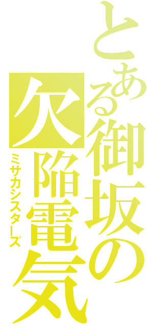 とある御坂の欠陥電気（ミサカシスターズ）