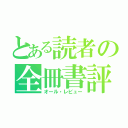 とある読者の全冊書評（オール・レビュー）