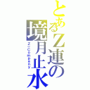 とあるＺ連の境月止水Ⅱ（Ｚ－Ｃｏｍｐａｎｙ）