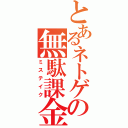 とあるネトゲの無駄課金（ミステイク）