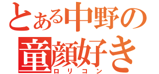 とある中野の童顔好き（ロリコン）