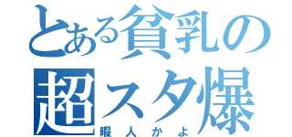 とある貧乳の超スタ爆（暇人かよ）