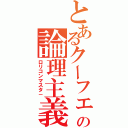 とあるクーフェの論理主義（ロリコンマスタ－）