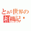 とある世界の相機記錄（インデックス）