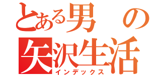 とある男の矢沢生活（インデックス）