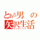 とある男の矢沢生活（インデックス）