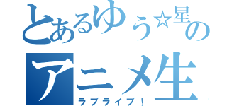 とあるゆう☆星空凛☆のアニメ生活（ラブライブ！）