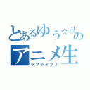 とあるゆう☆星空凛☆のアニメ生活（ラブライブ！）