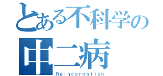 とある不科学の中二病（Ｒｅｉｎｃａｒｎａｔｉｏｎ）