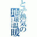 とある熱気の地球温暖化（シュウゾウ・マツオカ）