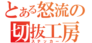 とある怒流の切抜工房（ステッカー）