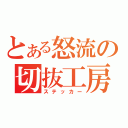 とある怒流の切抜工房（ステッカー）