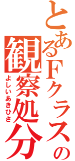 とあるＦクラスの観察処分者（よしいあきひさ）