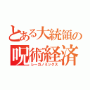 とある大統領の呪術経済学（レーガノミックス）