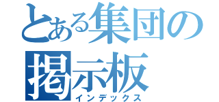 とある集団の掲示板（インデックス）