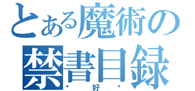 とある魔術の禁書目録（你好啊）