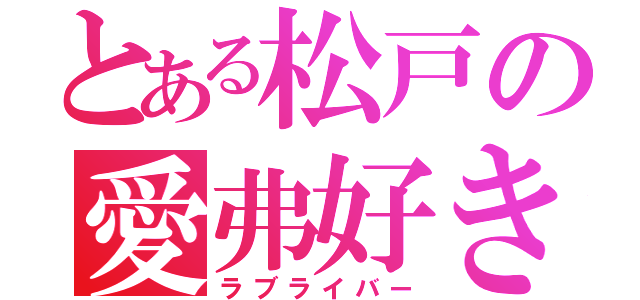 とある松戸の愛弗好き（ラブライバー）