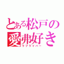 とある松戸の愛弗好き（ラブライバー）