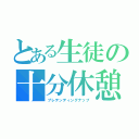 とある生徒の十分休憩（プレテンディングナップ）