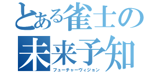 とある雀士の未来予知（フューチャーヴィジョン）