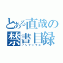 とある直哉の禁書目録（インデックス）