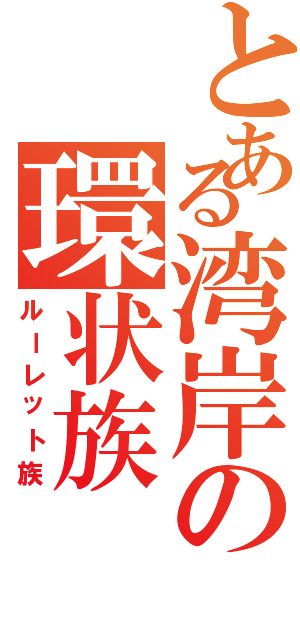 とある湾岸の環状族（ルーレット族）