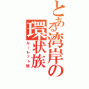 とある湾岸の環状族（ルーレット族）