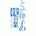 とある律子の枕営業（インデックス）