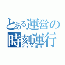 とある運営の時刻運行（ダイヤ運行）