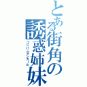 とある街角の誘惑姉妹（コンパニオンガール）