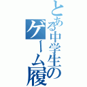 とある中学生のゲーム履歴（）