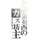 とある浦和西のカス坊主（カワムラヒサノブ）