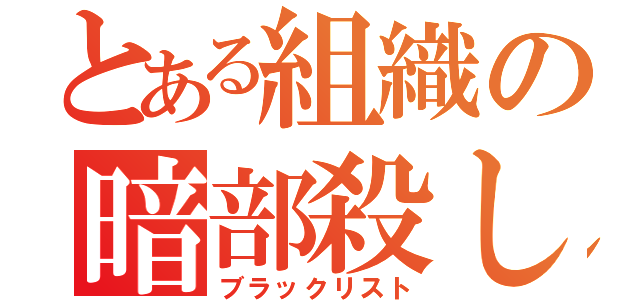 とある組織の暗部殺し（ブラックリスト）