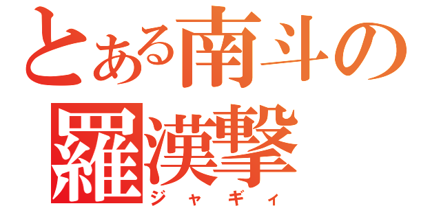 とある南斗の羅漢撃（ジャギィ）