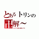 とあるトリンの卍解～（なんでや一護さん関係ないやろ）