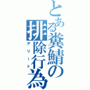 とある糞鯖の排除行為（デリート）