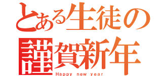 とある生徒の謹賀新年（Ｈａｐｐｙ ｎｅｗ ｙｅａｒ）