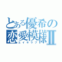 とある優希の恋愛模様Ⅱ（エイキラブ）