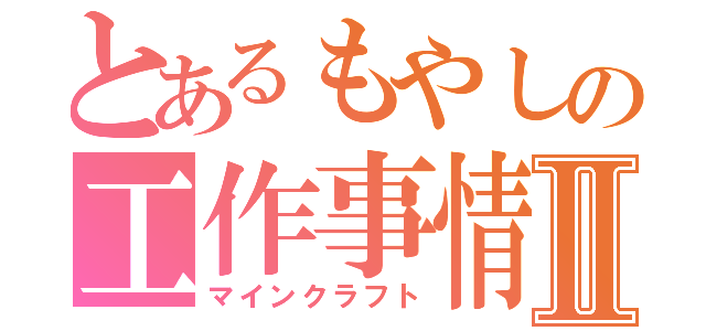 とあるもやしの工作事情Ⅱ（マインクラフト）